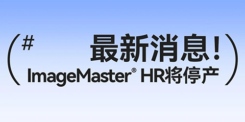 ImageMaster® HR将于2024年6月30日停产！