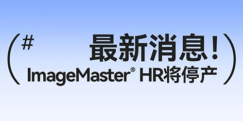 ImageMaster® HR将于2024···